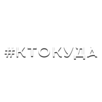 Кто Куда