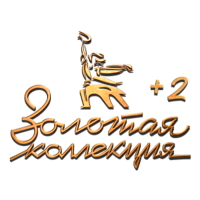 Мосфильм. Золотая коллекция (+2)